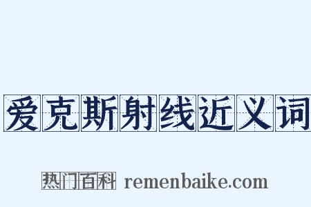 爱克斯射线近义词是什么意思的图片